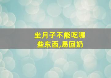 坐月子不能吃哪些东西,易回奶