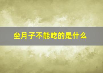 坐月子不能吃的是什么