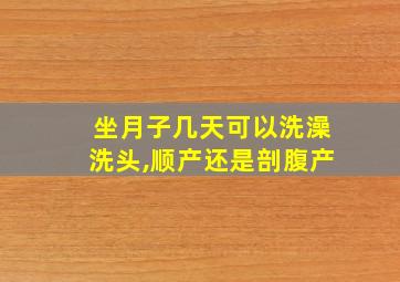 坐月子几天可以洗澡洗头,顺产还是剖腹产