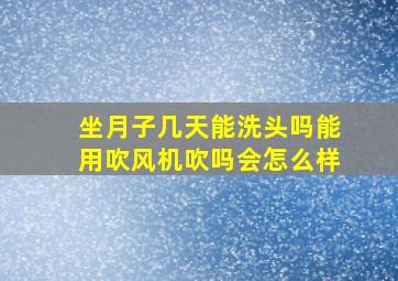 坐月子几天能洗头吗能用吹风机吹吗会怎么样