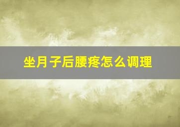 坐月子后腰疼怎么调理