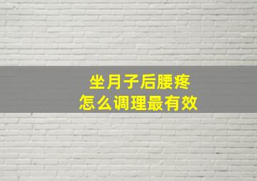 坐月子后腰疼怎么调理最有效