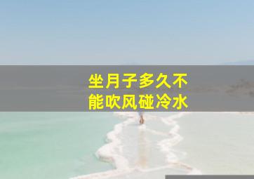 坐月子多久不能吹风碰冷水