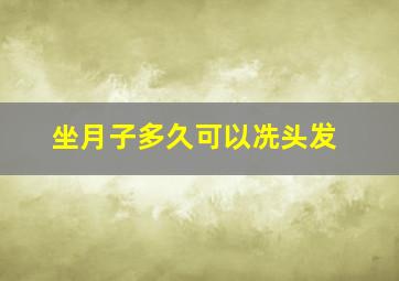 坐月子多久可以冼头发