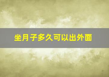 坐月子多久可以出外面