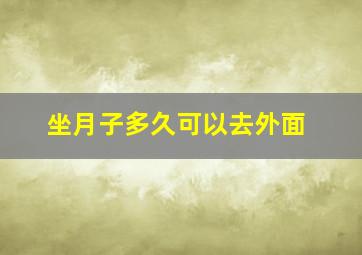 坐月子多久可以去外面