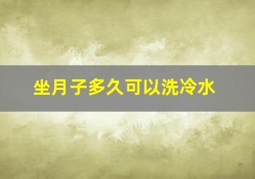 坐月子多久可以洗冷水