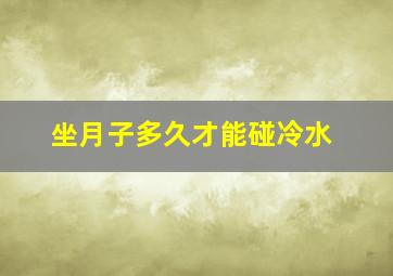 坐月子多久才能碰冷水