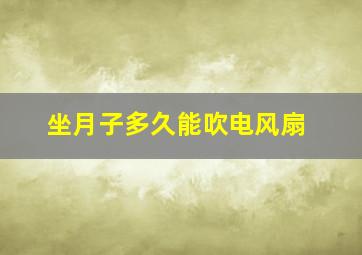 坐月子多久能吹电风扇