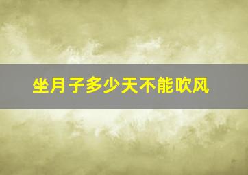 坐月子多少天不能吹风