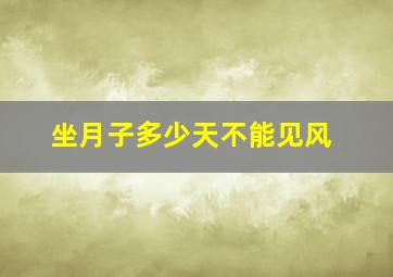 坐月子多少天不能见风