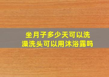 坐月子多少天可以洗澡洗头可以用沐浴露吗