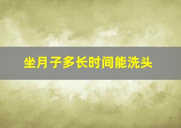 坐月子多长时间能洗头