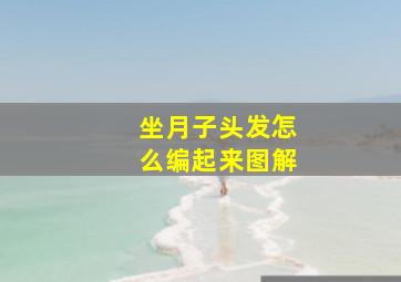 坐月子头发怎么编起来图解