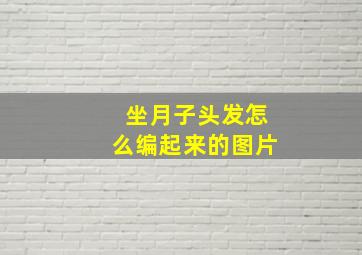 坐月子头发怎么编起来的图片