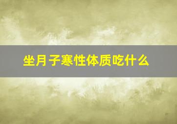 坐月子寒性体质吃什么