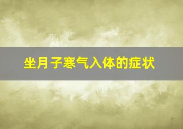 坐月子寒气入体的症状