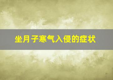 坐月子寒气入侵的症状