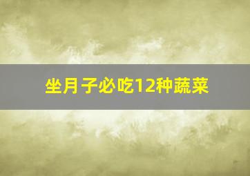 坐月子必吃12种蔬菜