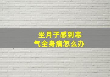 坐月子感到寒气全身痛怎么办