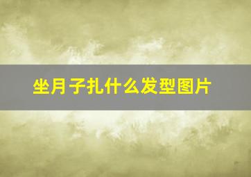 坐月子扎什么发型图片