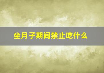 坐月子期间禁止吃什么