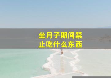 坐月子期间禁止吃什么东西