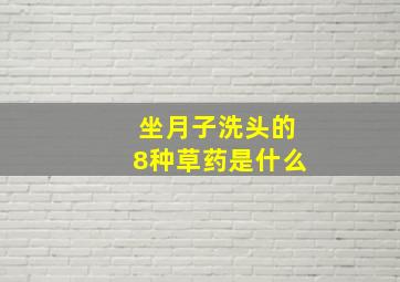 坐月子洗头的8种草药是什么