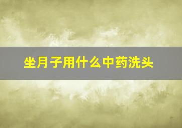 坐月子用什么中药洗头