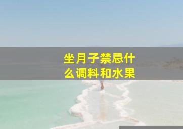 坐月子禁忌什么调料和水果