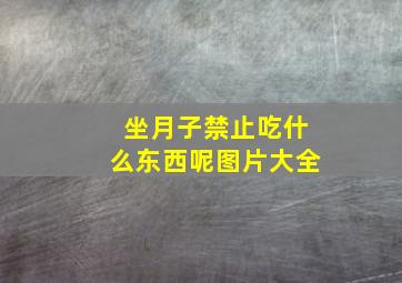 坐月子禁止吃什么东西呢图片大全