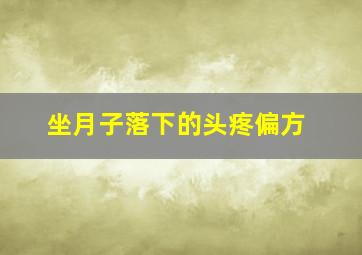 坐月子落下的头疼偏方