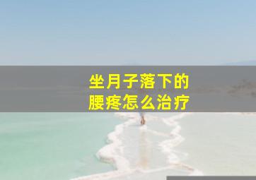 坐月子落下的腰疼怎么治疗