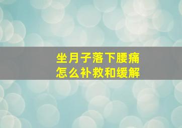 坐月子落下腰痛怎么补救和缓解