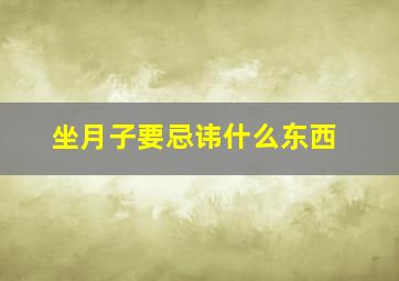 坐月子要忌讳什么东西