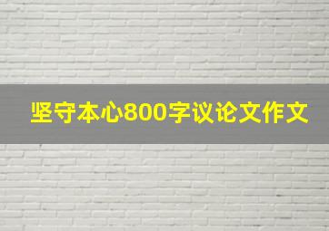 坚守本心800字议论文作文