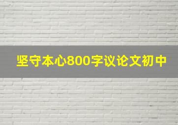 坚守本心800字议论文初中