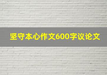 坚守本心作文600字议论文