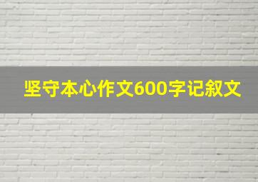 坚守本心作文600字记叙文