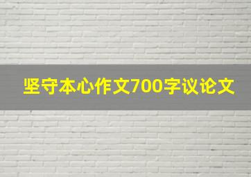 坚守本心作文700字议论文