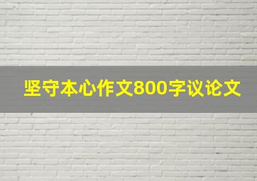 坚守本心作文800字议论文