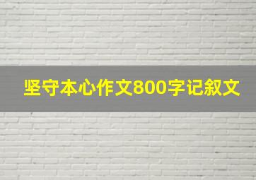 坚守本心作文800字记叙文