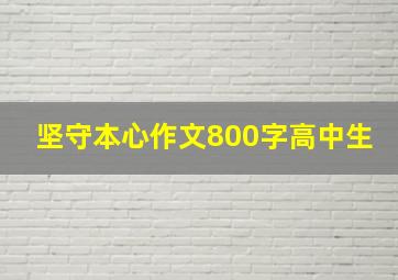 坚守本心作文800字高中生