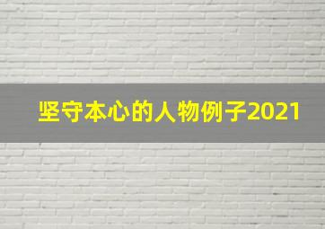 坚守本心的人物例子2021