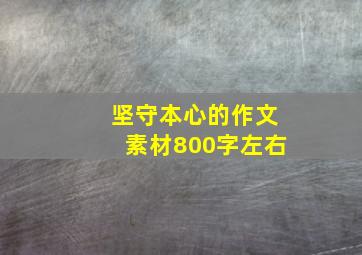 坚守本心的作文素材800字左右