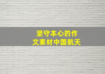 坚守本心的作文素材中国航天