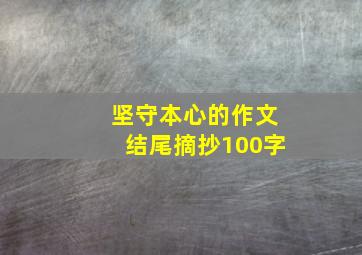 坚守本心的作文结尾摘抄100字