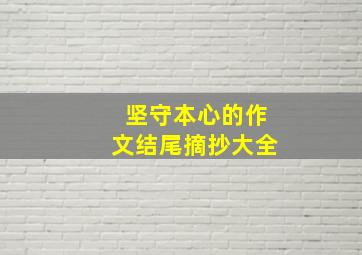 坚守本心的作文结尾摘抄大全