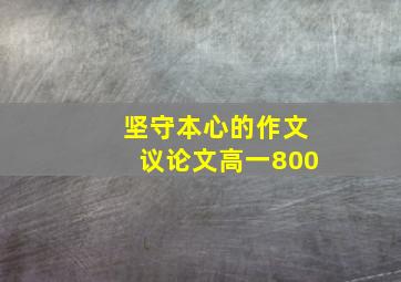 坚守本心的作文议论文高一800