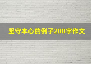 坚守本心的例子200字作文